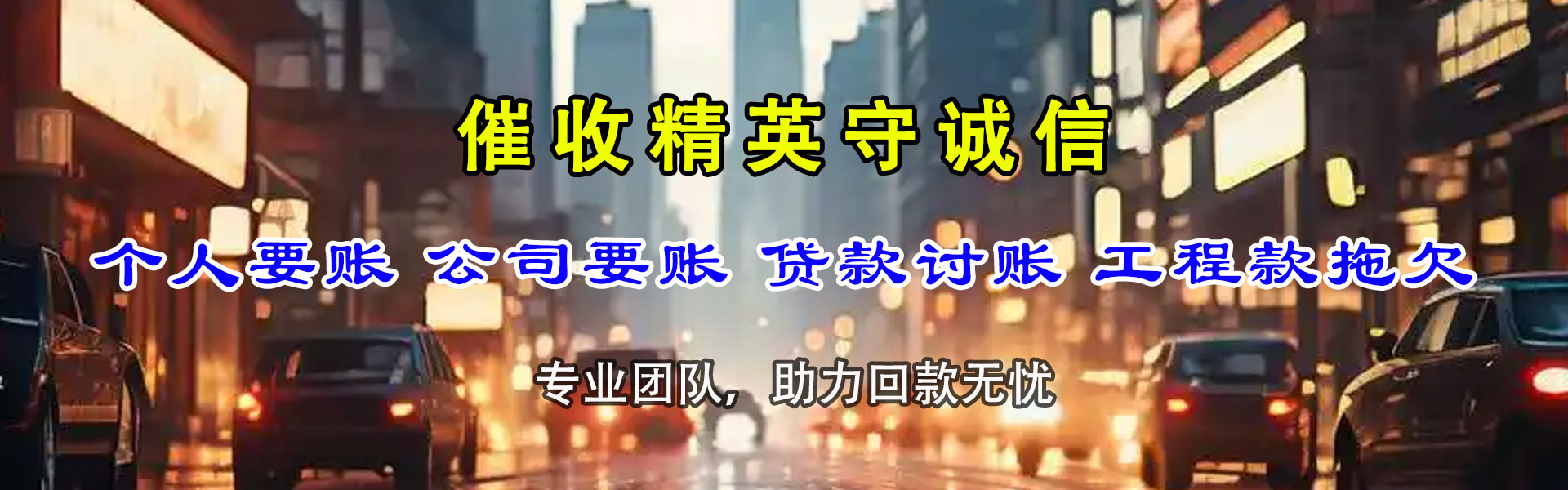 如东清债公司
